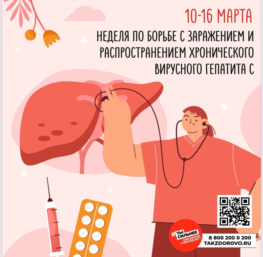 Неделя по борьбе с заражением и распространение хронического вирусного гепатита С проходит с 10 по 16 марта..