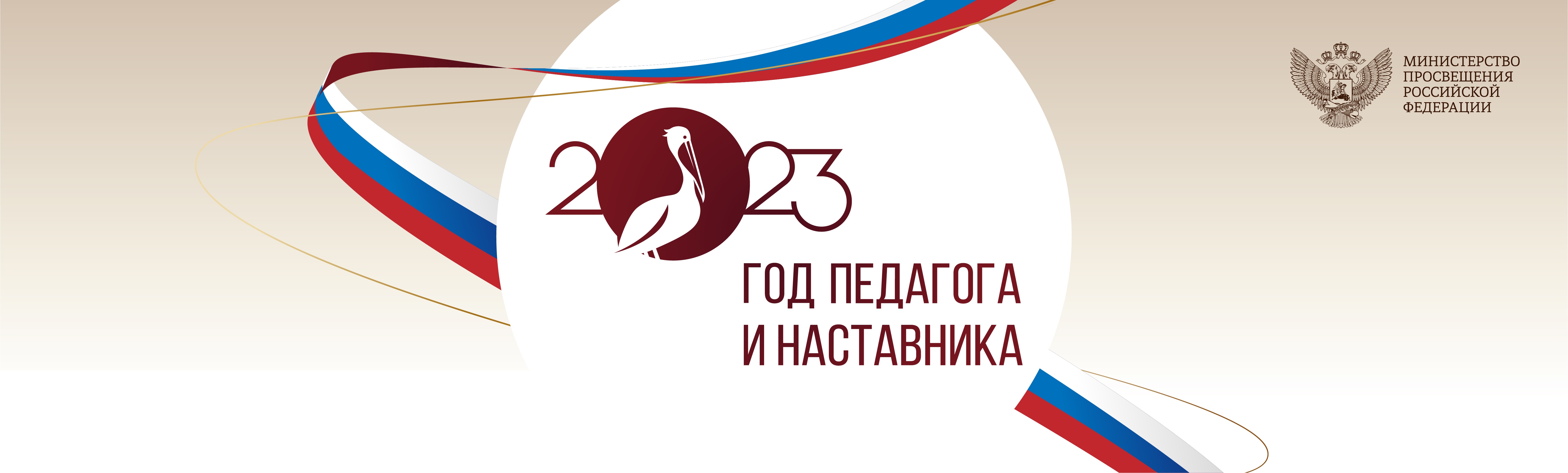 2023 год Указом Президента России Владимира Путина объявлен Годом педагога и наставника.