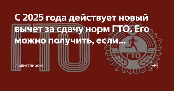С 1 января 2025 года сдача нормативов испытаний Всероссийского физкультурно-спортивного комплекса «Готов к труду и обороне» дает право на получение налогового вычета за сдачу нормативов (ГТО)..