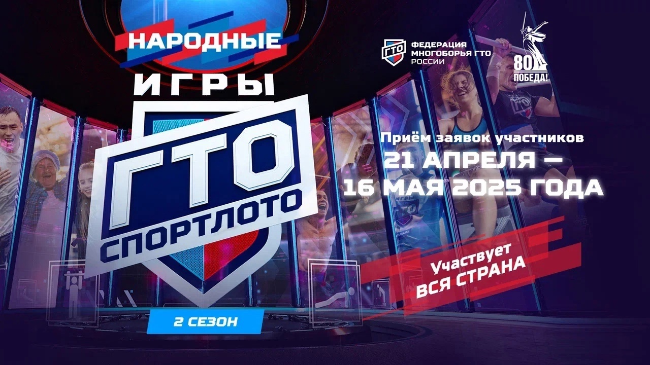 Успейте подать заявку на «Народные Игры ГТО Спортлото».
