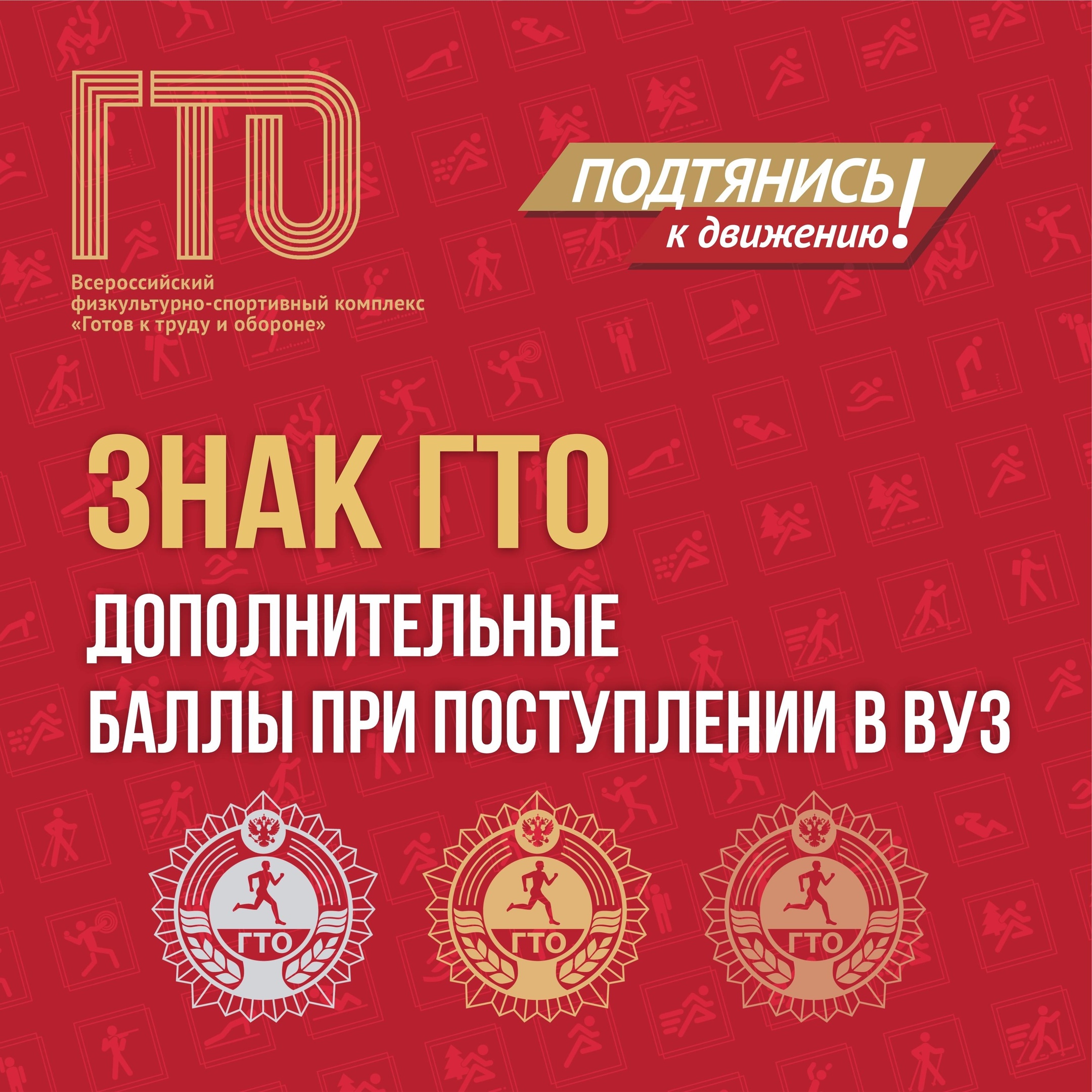 В 2025 году дополнительные баллы за значок ГТО при поступлении в вуз зависят от политики конкретного учебного заведения.
