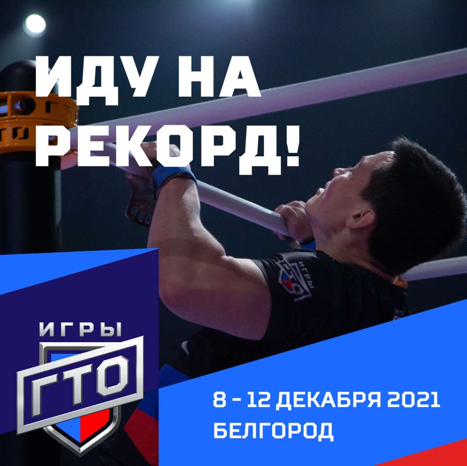 ГТО.