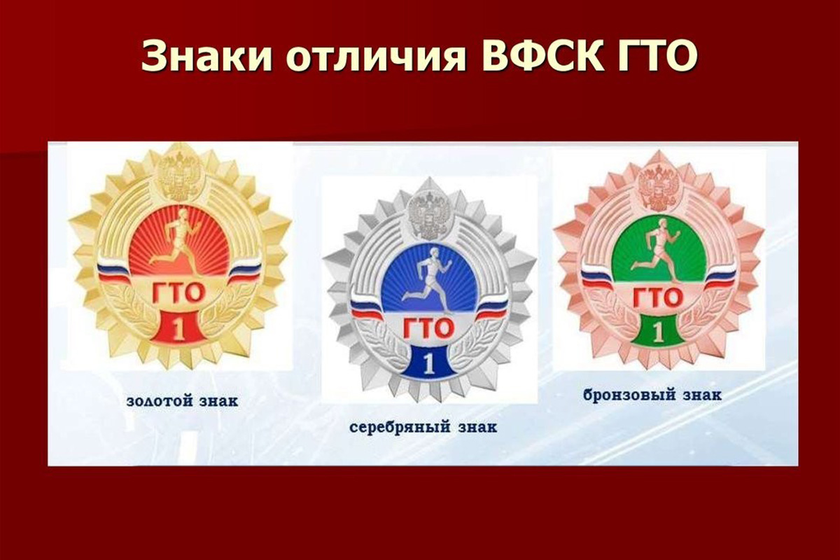 Знак отличия ВФСК « Готов к труду и обороне» — это показатель активной жизненной позиции..