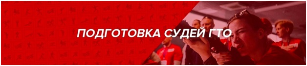 Подготовка судей ГТО.