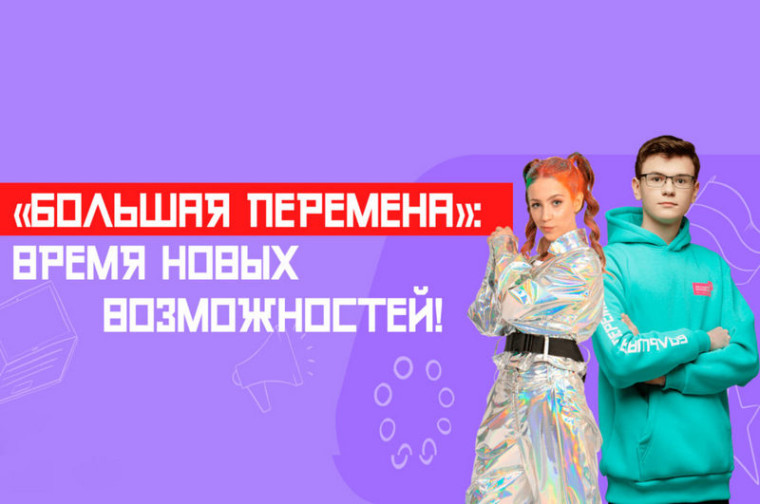 Большая перемена.