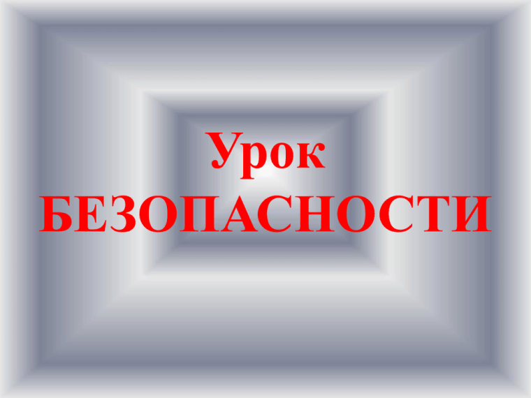 Урок безопасности.