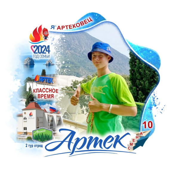 Артек.