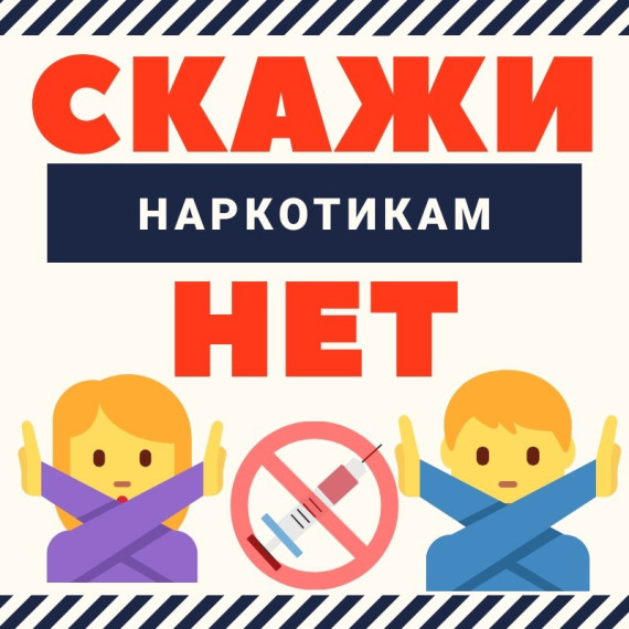 Профилактика наркотической зависимости..