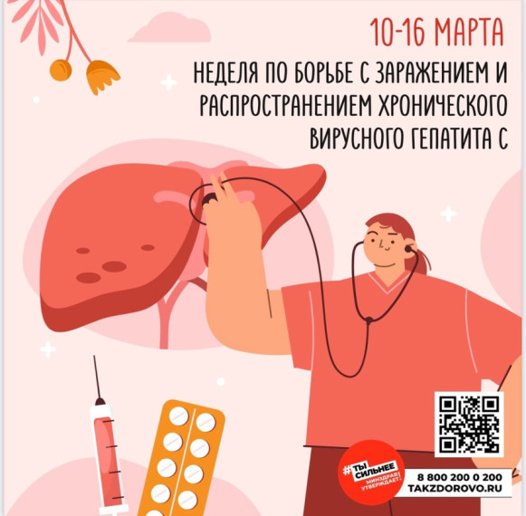 Неделя по борьбе с заражением и распространение хронического вирусного гепатита С проходит с 10 по 16 марта..