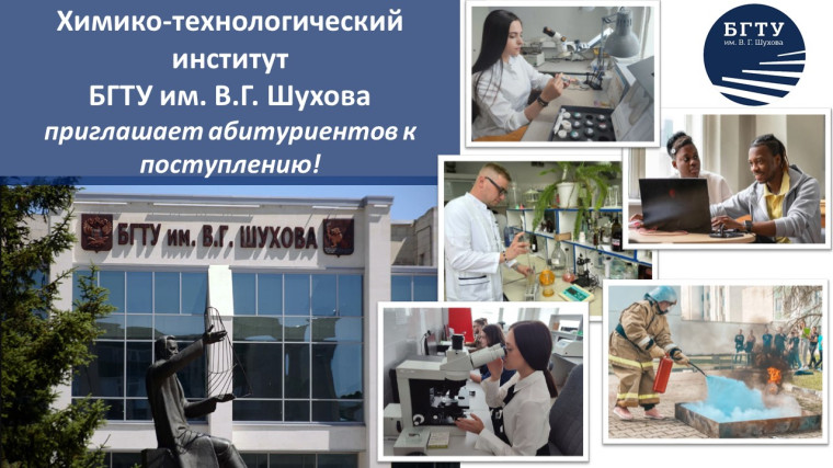 Химико-технологический институт БГТУ им. В.Г. Шухова.