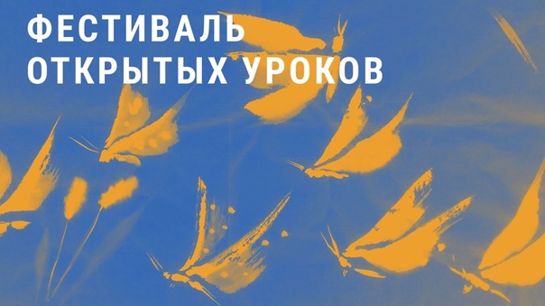 Фестиваль открытых уроков.