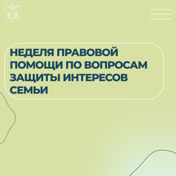 Всероссийская Неделя правовой помощи семье.